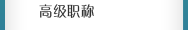 高级职称